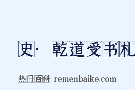 桯史·乾道受书札是什么意思的图片